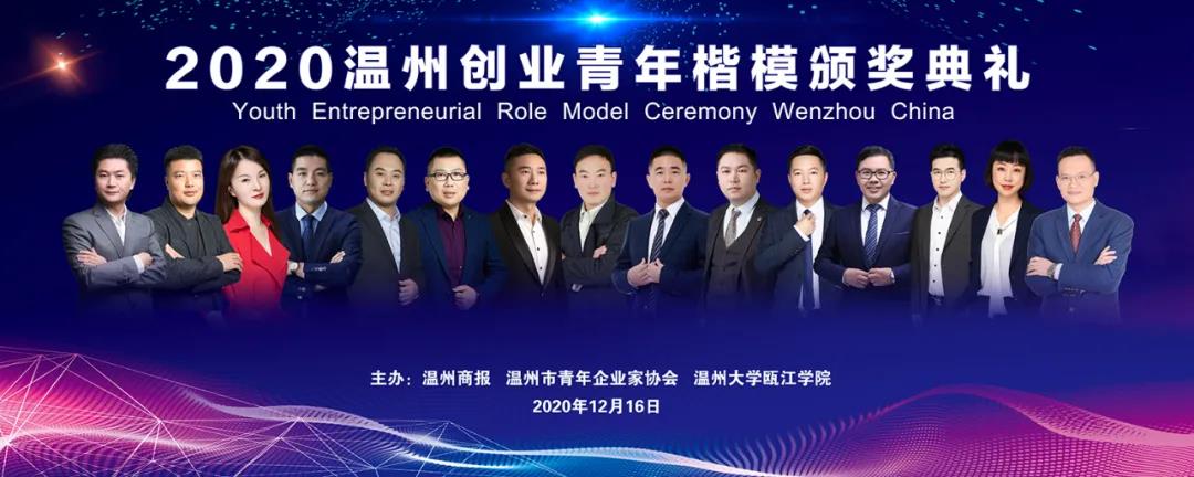 鼎佳电器有限公司总经理徐进获得2020年温州创业青年楷模，聘为温州大学瓯江学院创业导师。